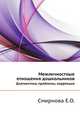 Межличностные отношения дошкольников. Диагностика, проблемы, коррекция, Смирнова Е.О. 