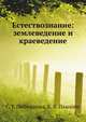 Естествознание: землеведение и краеведение, С. Г. Любушкина 