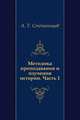 Методика преподавания и изучения истории. Часть 1, А. Т. Степанищев 