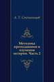 Методика преподавания и изучения истории. Часть 2, А. Т. Степанищев 