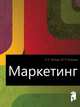 Маркетинг, Н. Е. Титова 