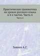 Практическая грамматика на уроках русского языка В 4-х частях. Часть 4, Зикеев А.Г. 
