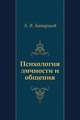 Психология личности и общения, А. В. Батаршев 
