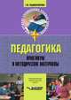 Педагогика. Практикум и методические материалы, Г. М. Коджаспирова 