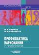 Профилактика наркомании у подростков, М. И. Рожков 