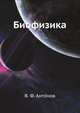 Биофизика, В. Ф. Антонов 