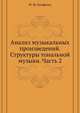 Анализ музыкальных произведений. Структуры тональной музыки. Часть 2, М. Ш. Бонфельд 