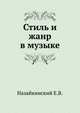 Стиль и жанр в музыке, Назайкинский Е.В. 