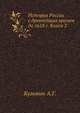 История России с древнейших времен до 1618 г. Книга 2, Кузьмин А.Г. 