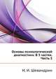 Основы психологической диагностики. В 3 частях. Часть 3, Н. И. Шевандрин 