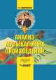 Анализ музыкальных произведений. Учебное пособие для ССУЗов, Заднепровская Г.В. 