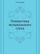 Гимнастика музыкального слуха, Л. И. Чустова 