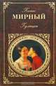 Гулящая, Панас Мирный 