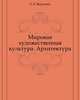 Мировая художественная культура. Архитектура, Р. В. Варданян 