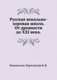 Русская вокально-хоровая школа. От древности до XXI века., Никольская-Береговская К.Ф. 