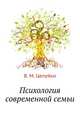 Психология современной семьи, В. М. Целуйко 