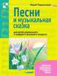 Песни и музыкальные сказки для детей дошкольного и младшего школьного возраста. Ноты, Парцхаладзе М.А. 