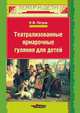 Театрализованные ярмарочные гуляния для детей, И. Ф. Петров 