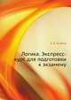 Логика. Экспресс-курс для подготовки к экзамену, Е. Б. Кузина 