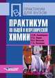 Практикум по общей и неорганической химии, Л. Ю. Аликберова 