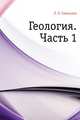 Геология. Часть 1, Л. Е. Савельева 