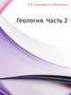 Геология. Часть 2, Л. Е. Савельева 