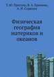 Физическая география материков и океанов, Т. Ю. Притула 