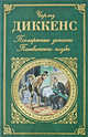 Посмертные записки Пиквикского клуба: Роман / Пер. с англ. Кривцовой А.В., Ланна Е.; вступ.ст. Татаринова В.; комм. Ланна Е. (Серия "Зарубежная классика"), Диккенс Чарльз 