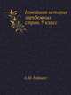 Новейшая история зарубежных стран. 9 класс, А. М. Родригес 