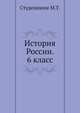 История России. 6 класс, Студеникин М.Т. 