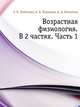 Возрастная физиология. В 2 частях. Часть 1, З. В. Любимова 