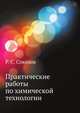 Практические работы по химической технологии, Р. С. Соколов 