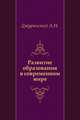 Развитие образования в современном мире, Джуринский А.Н. 