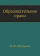 Образовательное право, М. Ю. Федорова 