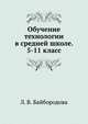 Обучение технологии в средней школе. 5-11 класс, Л. В. Байбородова 