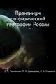 Практикум по физической географии России, Э. М. Раковская 