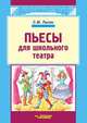 Пьесы для школьного театра, С. М. Лыгин 