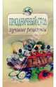 Праздничный стол: лучшие рецепты, Зимина М. 