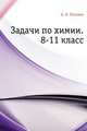 Задачи по химии. 8-11 класс, А. И. Хохлова 