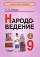 Народоведение. Учебное пособие для учащихся 9 класса, К. Л. Лисова 