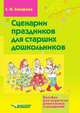 Сценарии праздников для старших дошкольников, С. Н. Захарова 