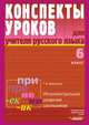Русский язык. Конспекты уроков для учителя. 6 класс, Г. А. Бакулина 