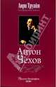 Антон Чехов, Анри Труайя 