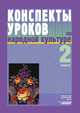 Конспекты уроков по народной культуре. 2 класс, О. В. Фликова 