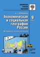 Экономическая и социальная география России. 9 класс. Методическое пособие для учителя, А . С. Ермошкина 