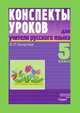 Конспекты уроков для учителя русского языка. 5 класс, Л. П. Сычугова 