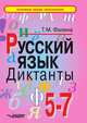 Русский язык. Диктанты. 5-7 класс, Т. М. Фалина 
