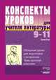 Конспекты уроков для учителя литературы. 9-11 класс, А. А. Аникина 