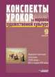 Конспекты уроков по мировой художественной культуре. 9 класс. Художественная культура XVIII в. - 50-х годов XIX в., Пешикова Л.В. 