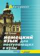 Немецкий язык для поступающих в ВУЗы, Суслова И.П. 